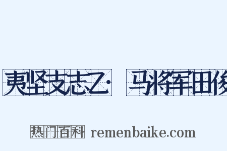 夷坚支志乙·马将军田俊是什么意思的图片